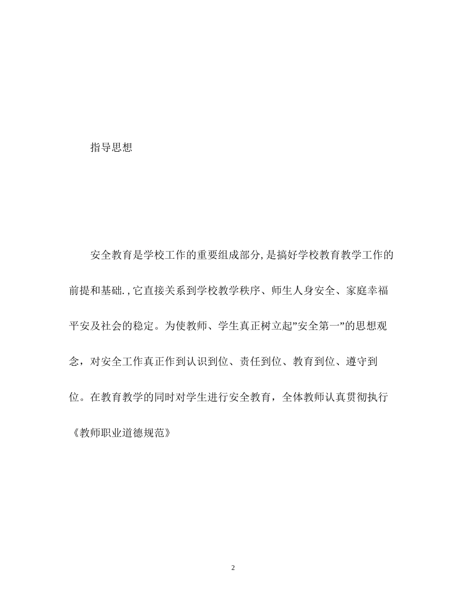 学校安全工作计划小学2_第2页