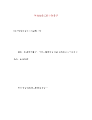 学校安全工作计划小学2