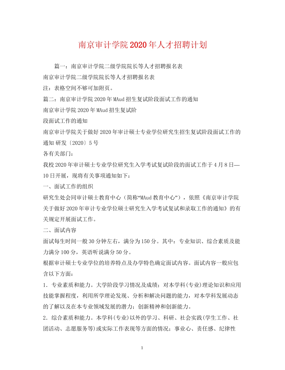 南京审计学院年人才招聘计划_第1页