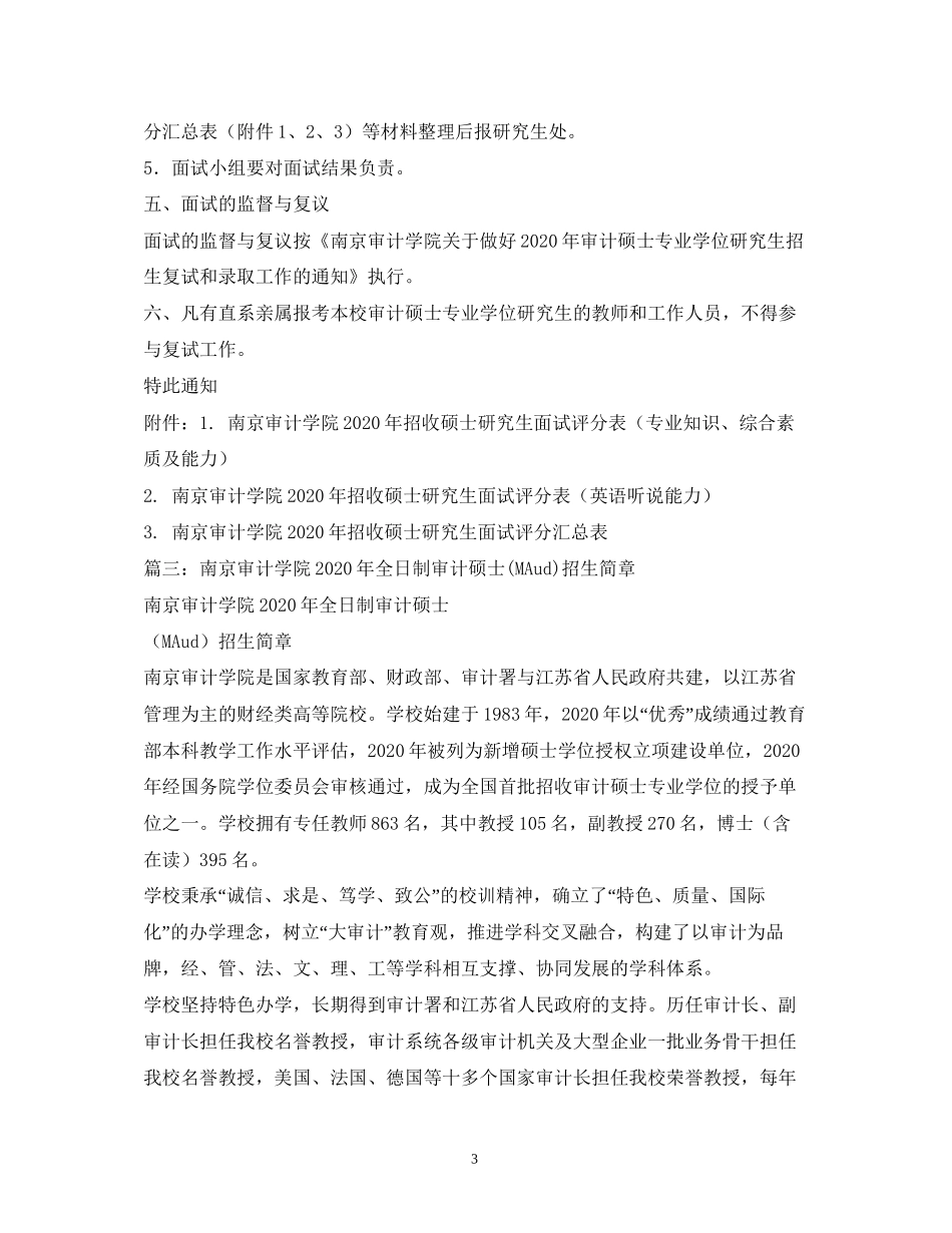 南京审计学院年人才招聘计划_第3页