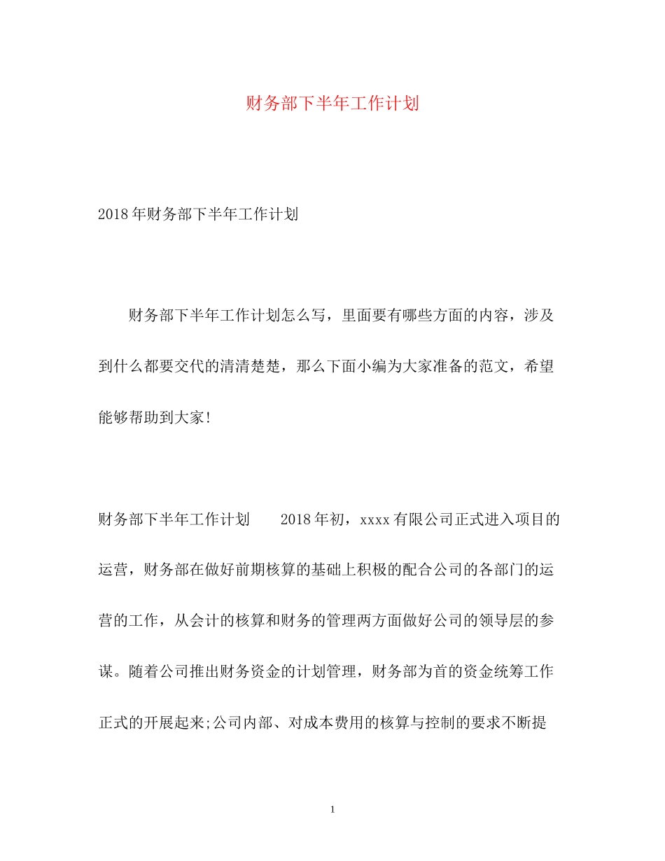 财务部下半年工作计划2_第1页