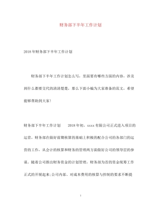 财务部下半年工作计划2