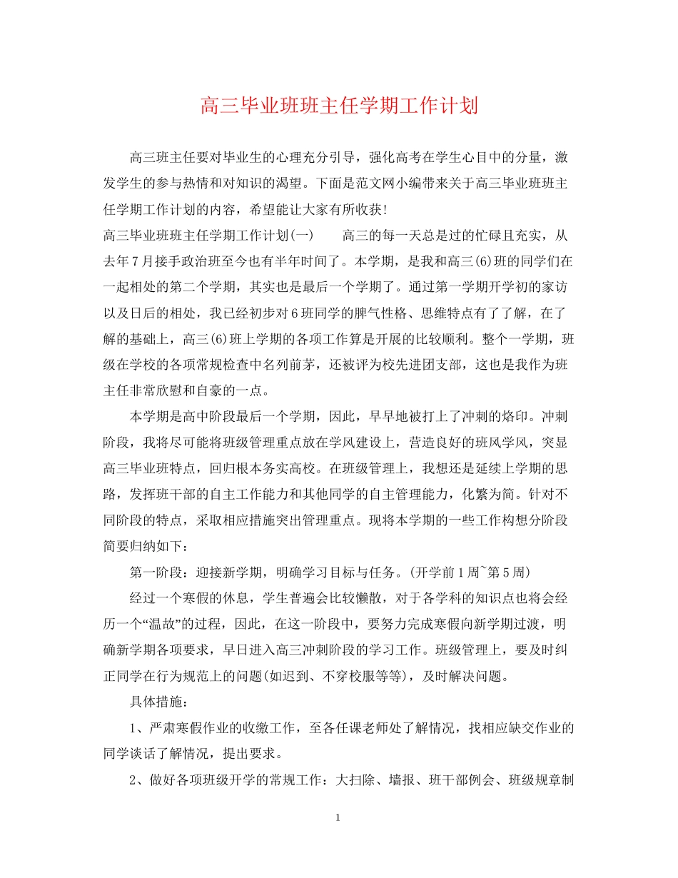 高三毕业班班主任学期工作计划_第1页