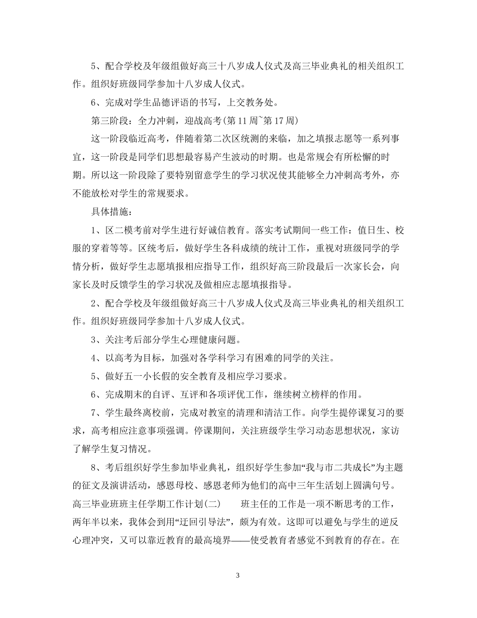 高三毕业班班主任学期工作计划_第3页