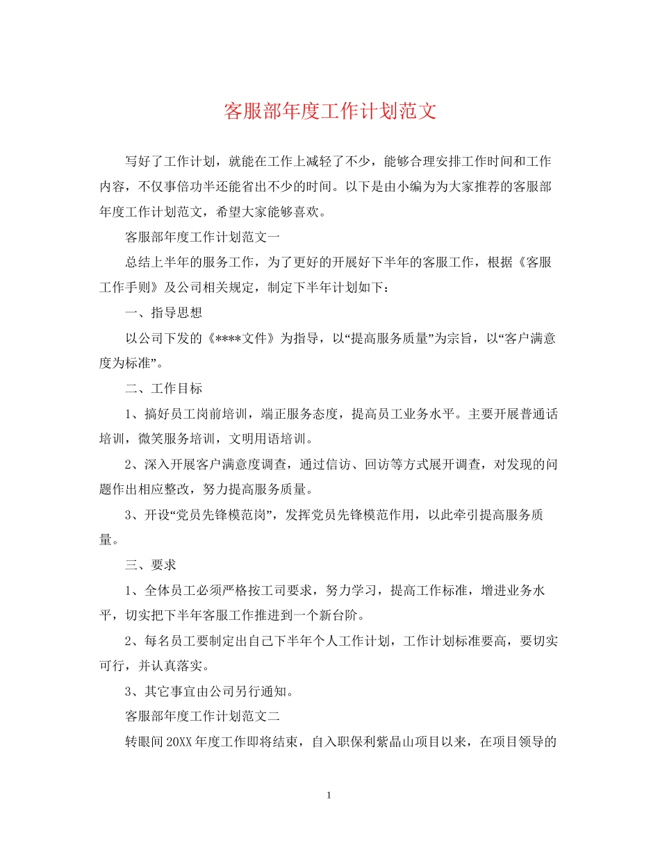 客服部年度工作计划范文_第1页