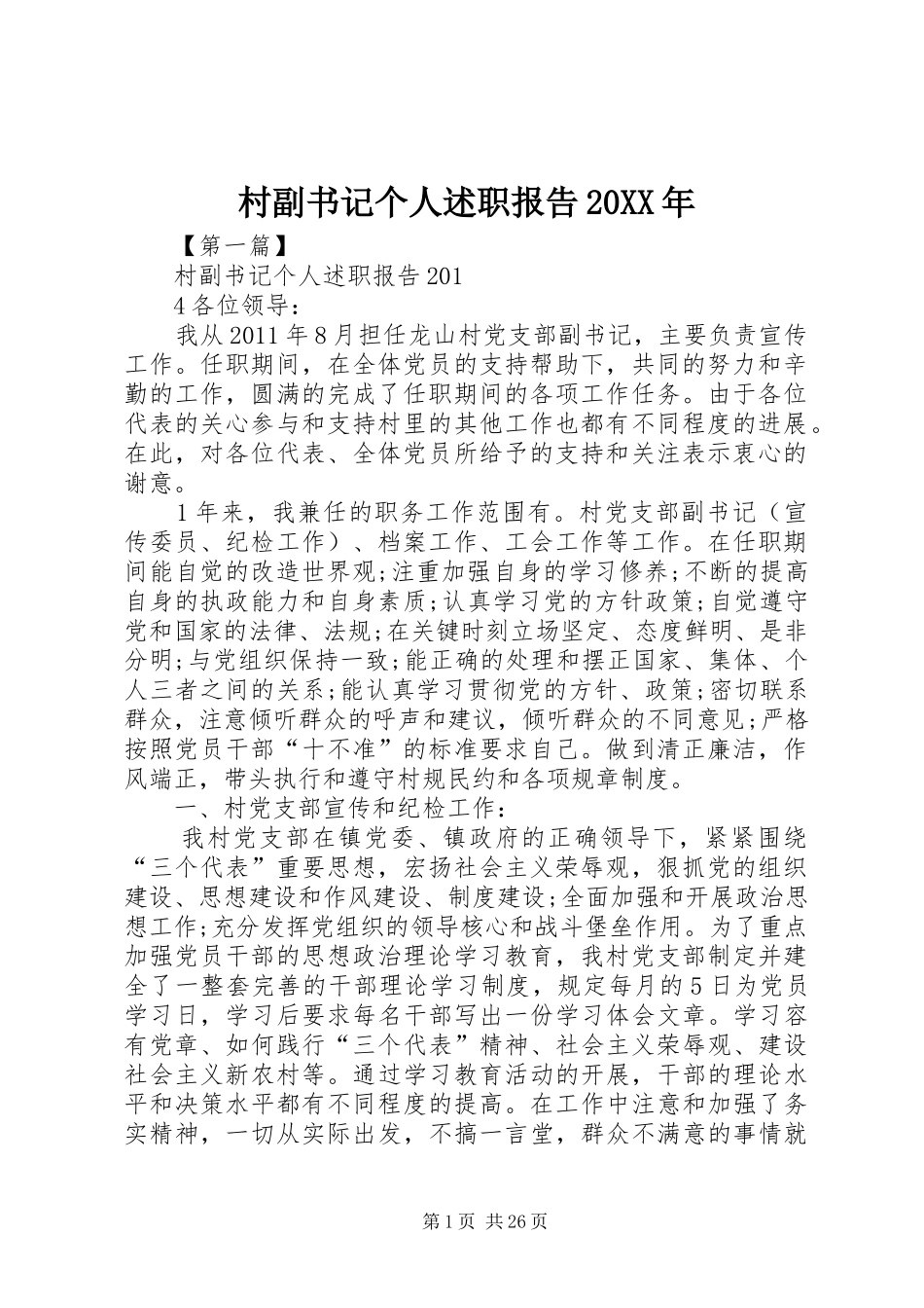 村副书记个人述职报告20XX年_第1页