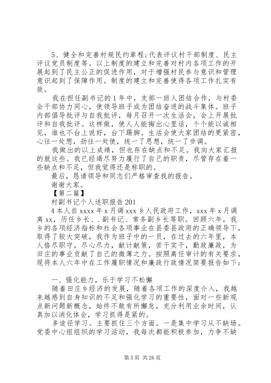 村副书记个人述职报告20XX年_第3页