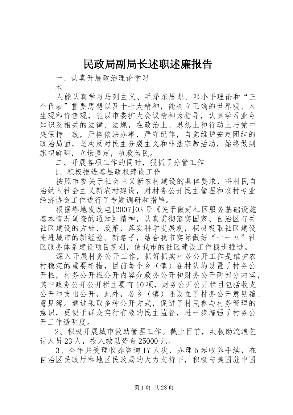 民政局副局长述职述廉报告_第1页