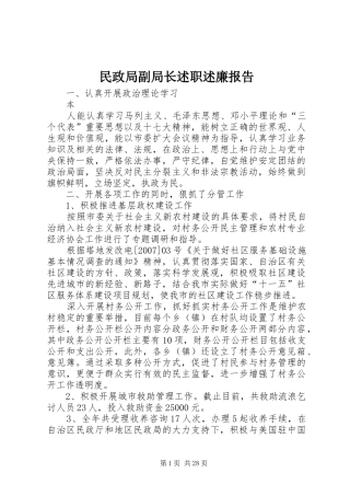 民政局副局长述职述廉报告