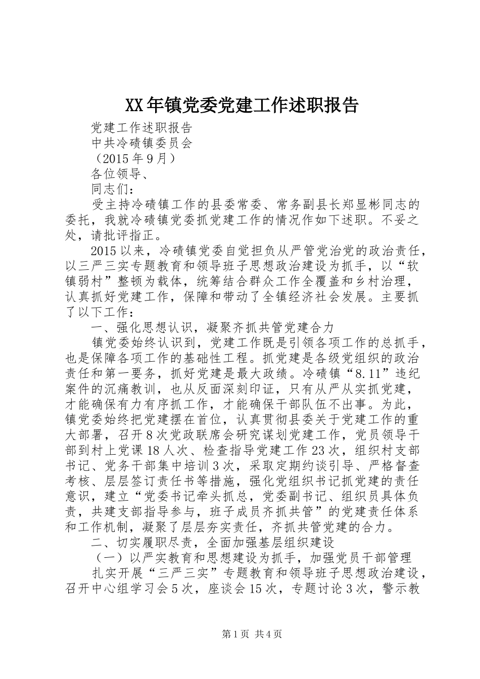 XX年镇党委党建工作述职报告_第1页