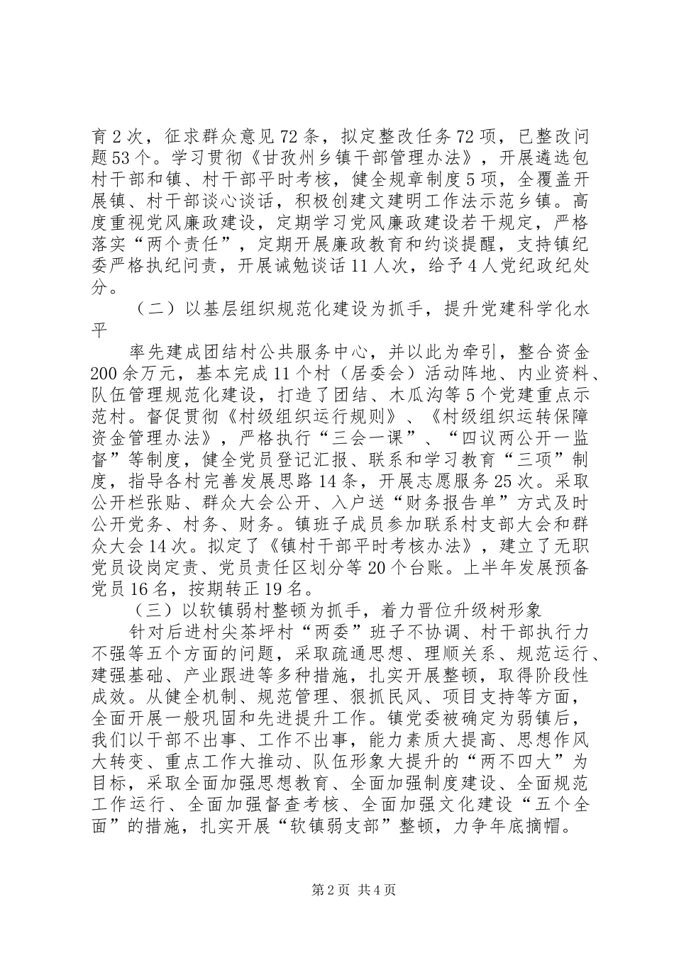 XX年镇党委党建工作述职报告_第2页