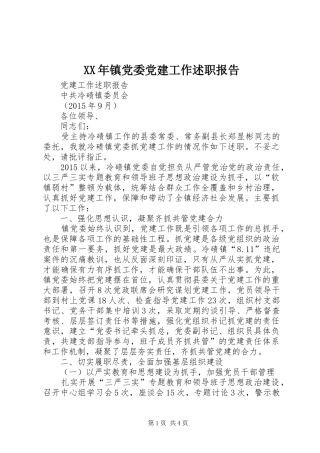 XX年镇党委党建工作述职报告