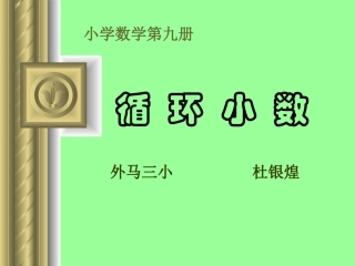 循环小数1-副本-副本