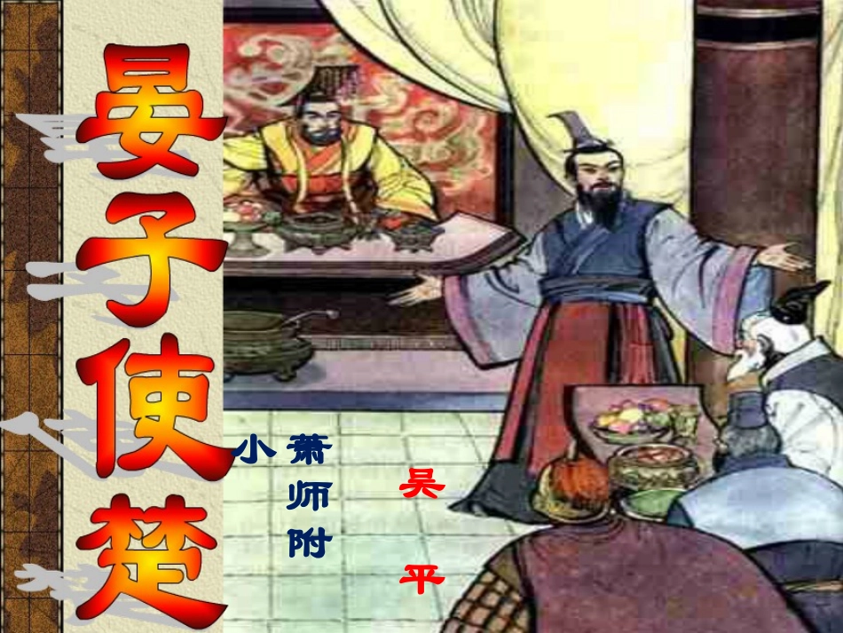 晏子使楚课件 (2)_第1页