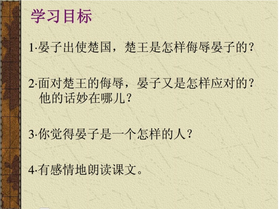 晏子使楚课件 (2)_第2页