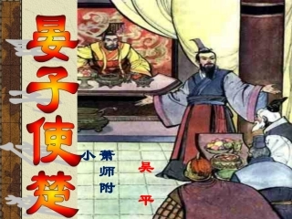 晏子使楚课件 (2)