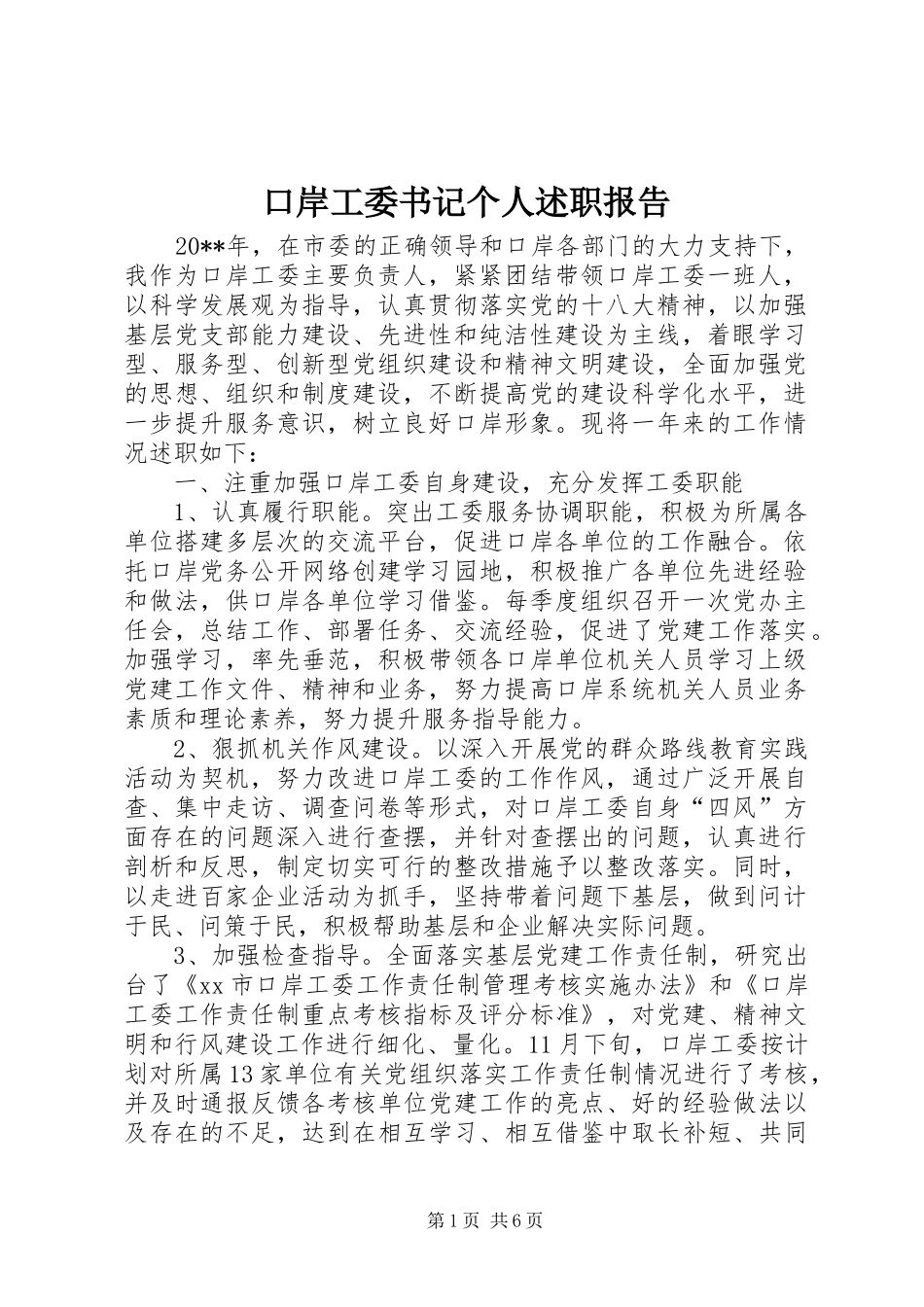 口岸工委书记个人述职报告_第1页