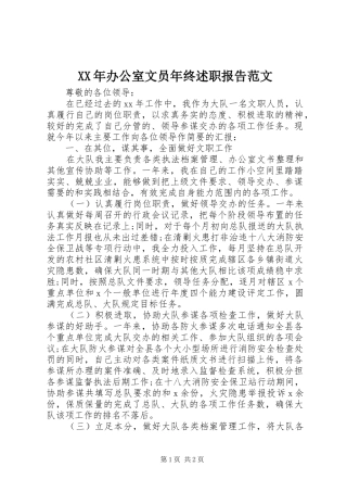 XX年办公室文员年终述职报告范文