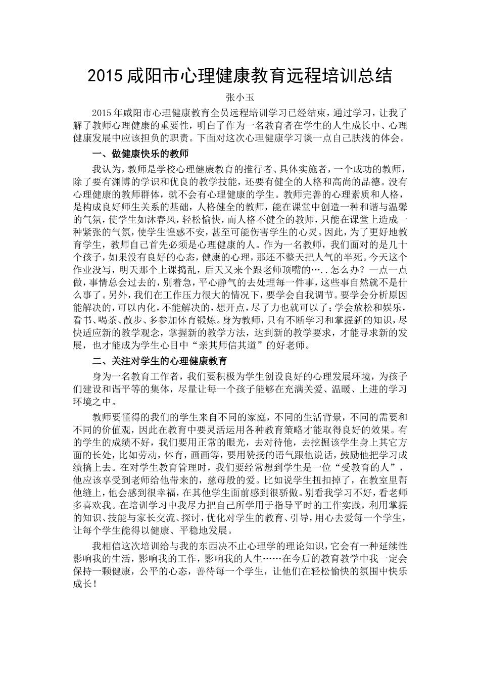 2015咸阳市心理健康教育远程培训总结_第1页