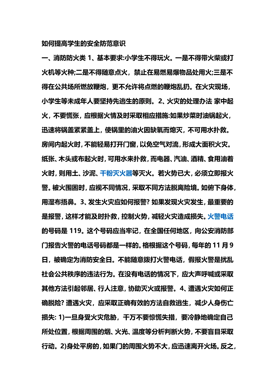 如何提高学生的安全防范意识_第1页