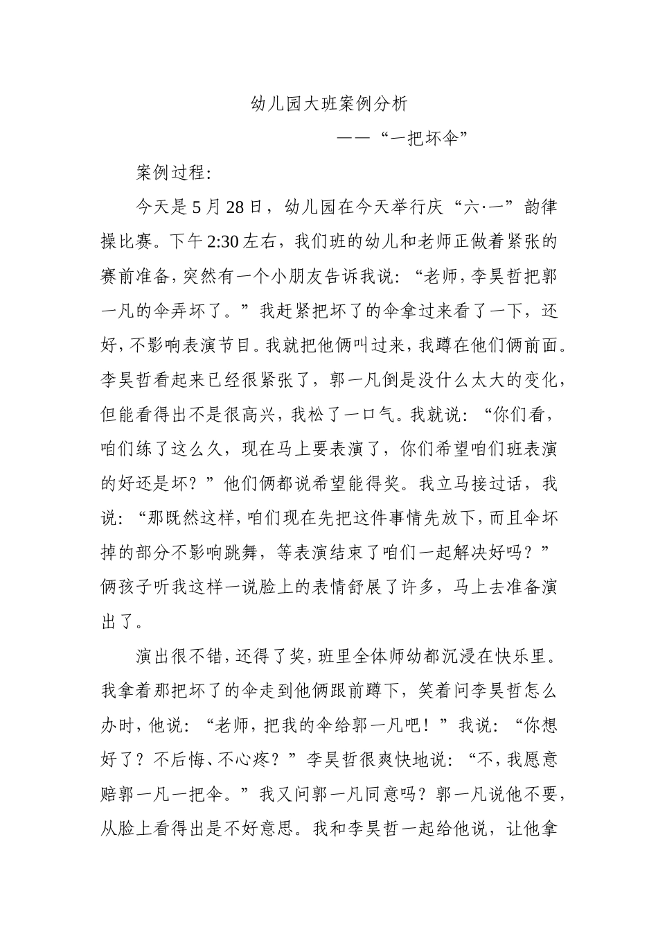幼儿园大班案例分析_第1页
