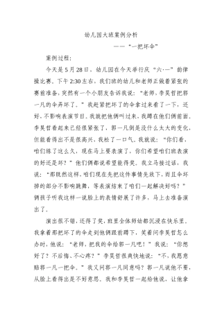 幼儿园大班案例分析