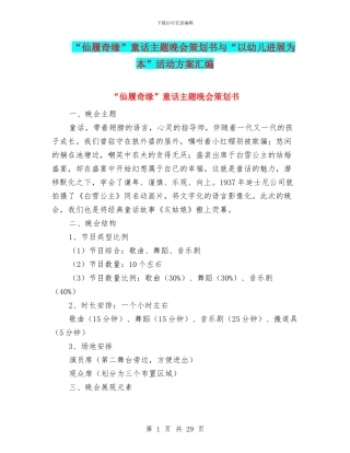 “仙履奇缘”童话主题晚会策划书与“以幼儿发展为本”活动方案汇编