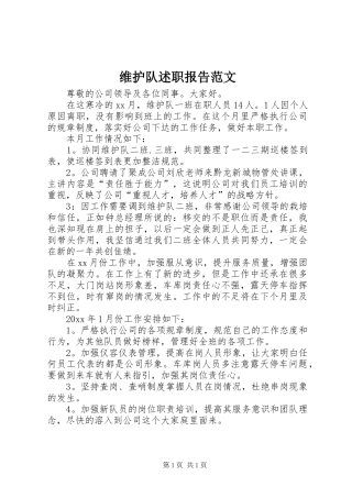 维护队述职报告范文