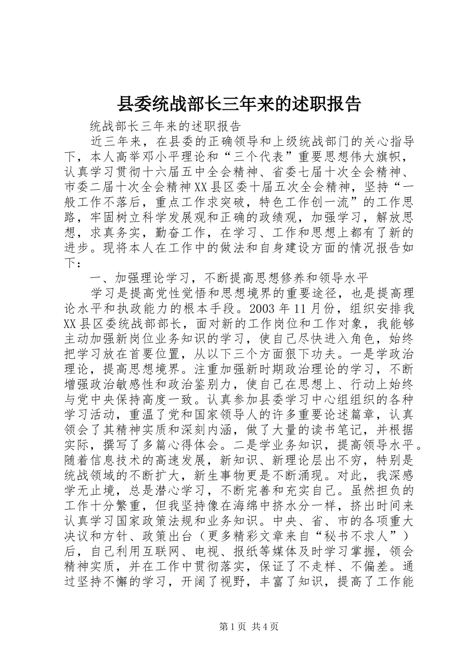 县委统战部长三年来的述职报告_第1页