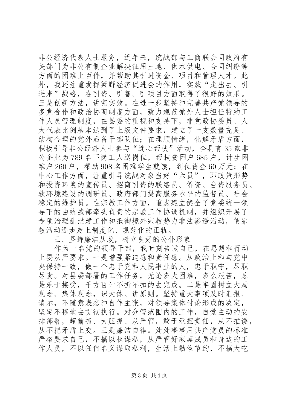 县委统战部长三年来的述职报告_第3页