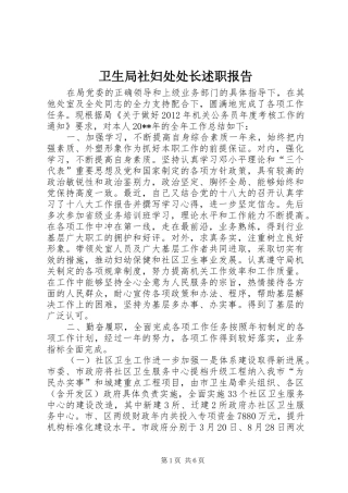 卫生局社妇处处长述职报告