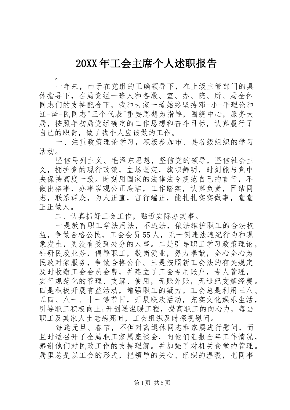 20XX年工会主席个人述职报告_第1页