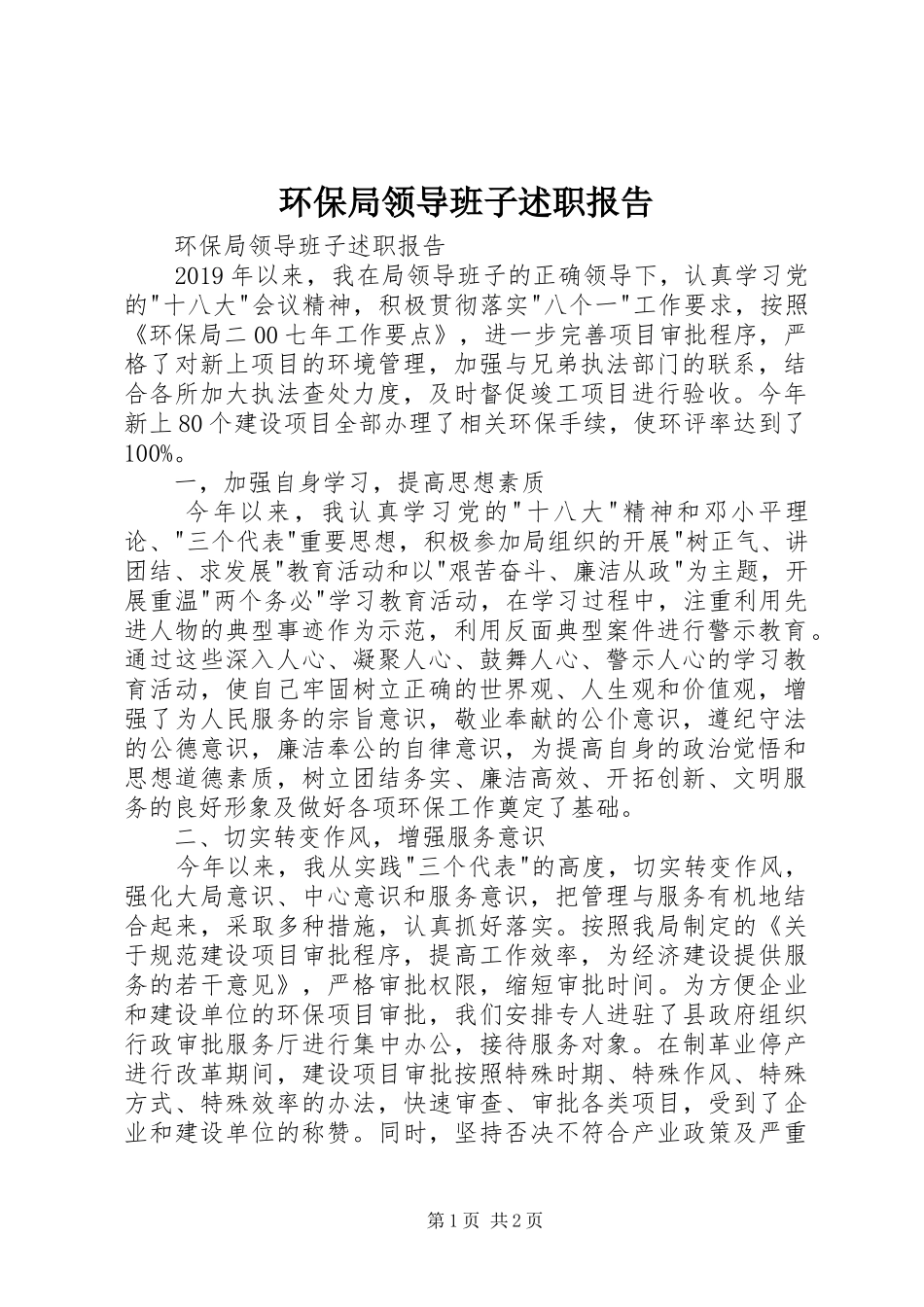 环保局领导班子述职报告_第1页