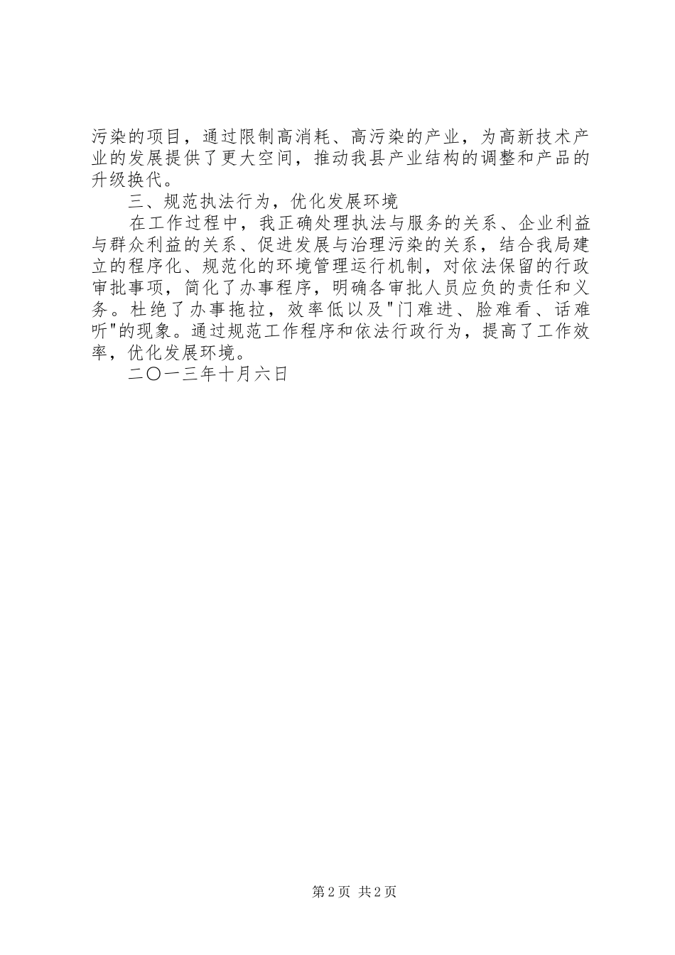 环保局领导班子述职报告_第2页