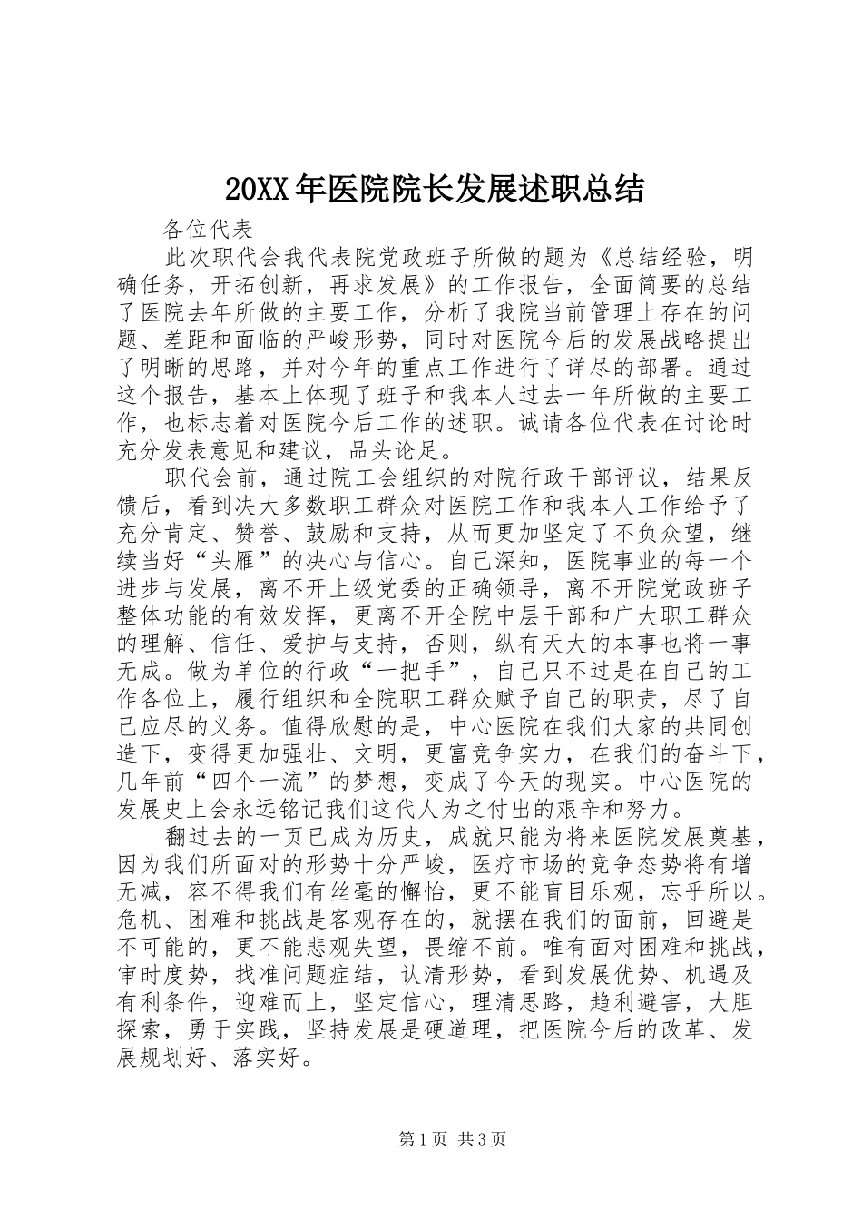 20XX年医院院长发展述职总结_第1页