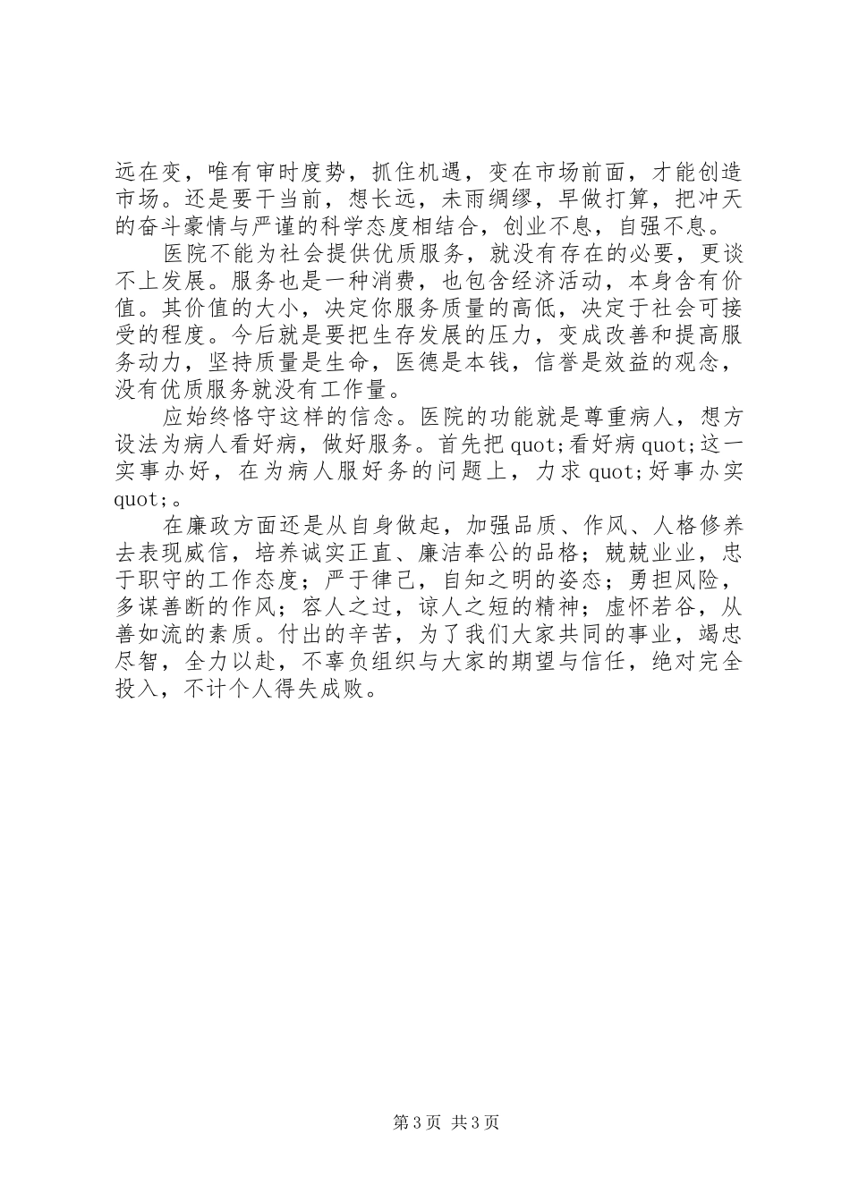 20XX年医院院长发展述职总结_第3页