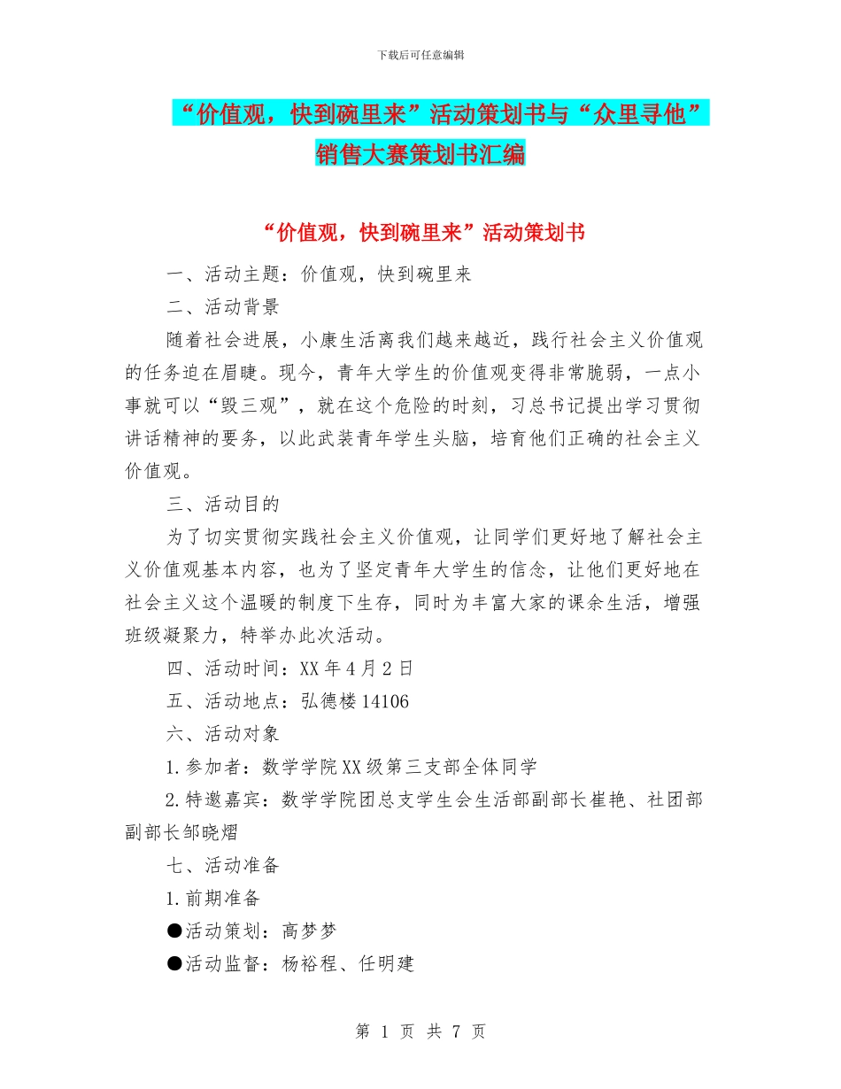 “价值观-快到碗里来”活动策划书与“众里寻他”销售大赛策划书汇编_第1页