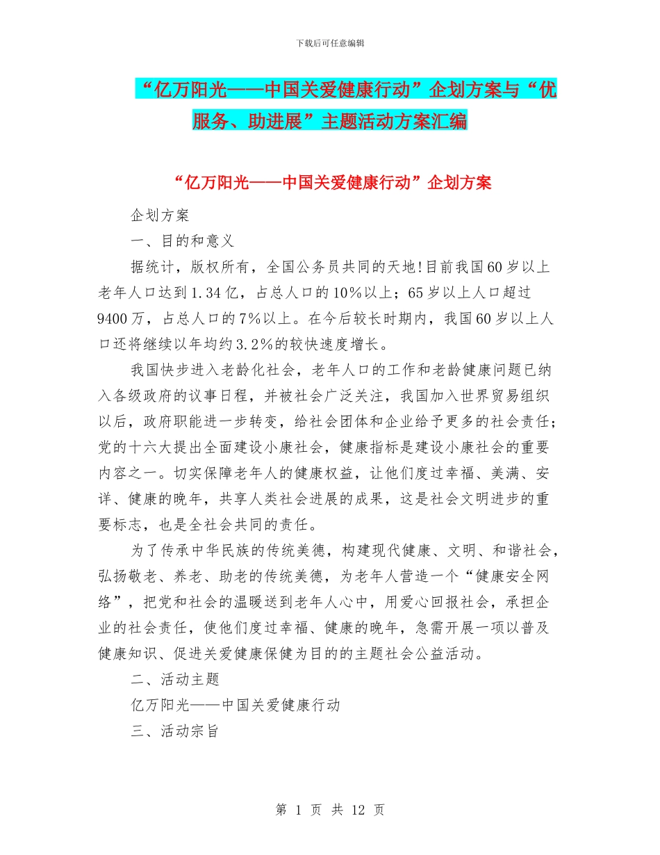 “亿万阳光——中国关爱健康行动”企划方案与“优服务、助发展”主题活动方案汇编_第1页