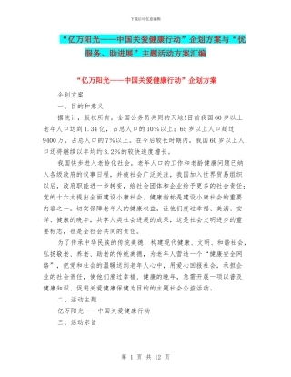 “亿万阳光——中国关爱健康行动”企划方案与“优服务、助发展”主题活动方案汇编