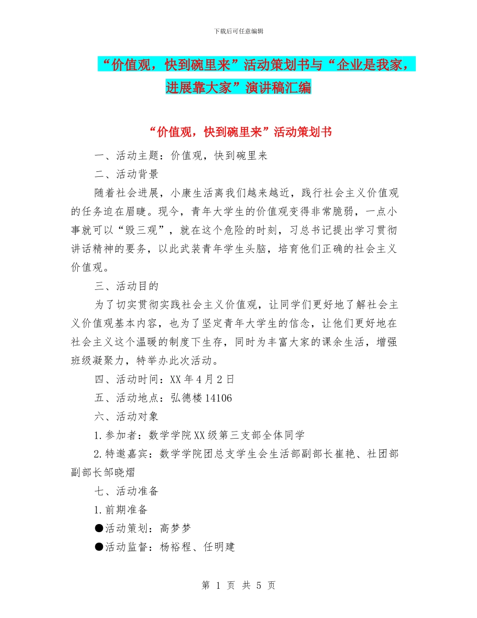 “价值观-快到碗里来”活动策划书与“企业是我家-发展靠大家”演讲稿汇编_第1页
