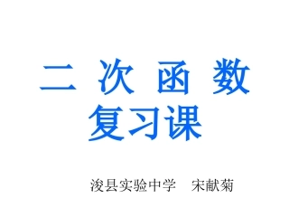 二次函数复习课 (2)