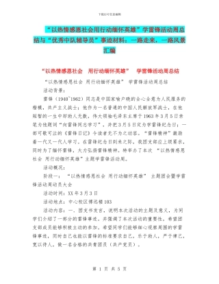 “以热情感恩社会用行动缅怀英雄”学雷锋活动周总结与“优秀中队辅导员”事迹材料：一路走来