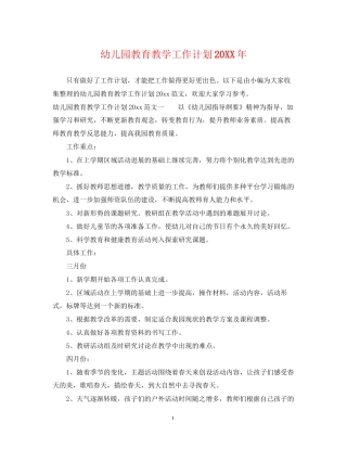 幼儿园教育教学工作计划23