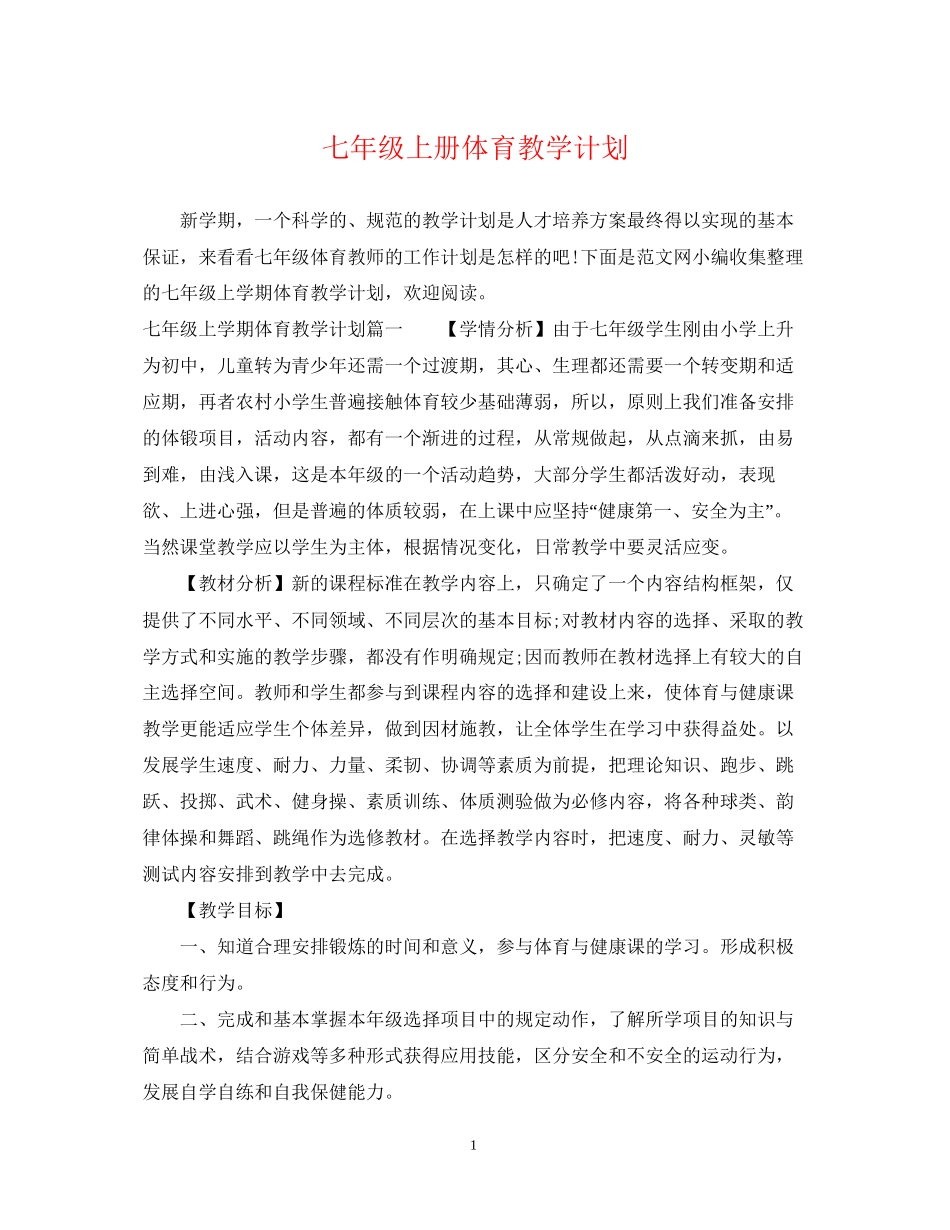 七年级上册体育教学计划_第1页