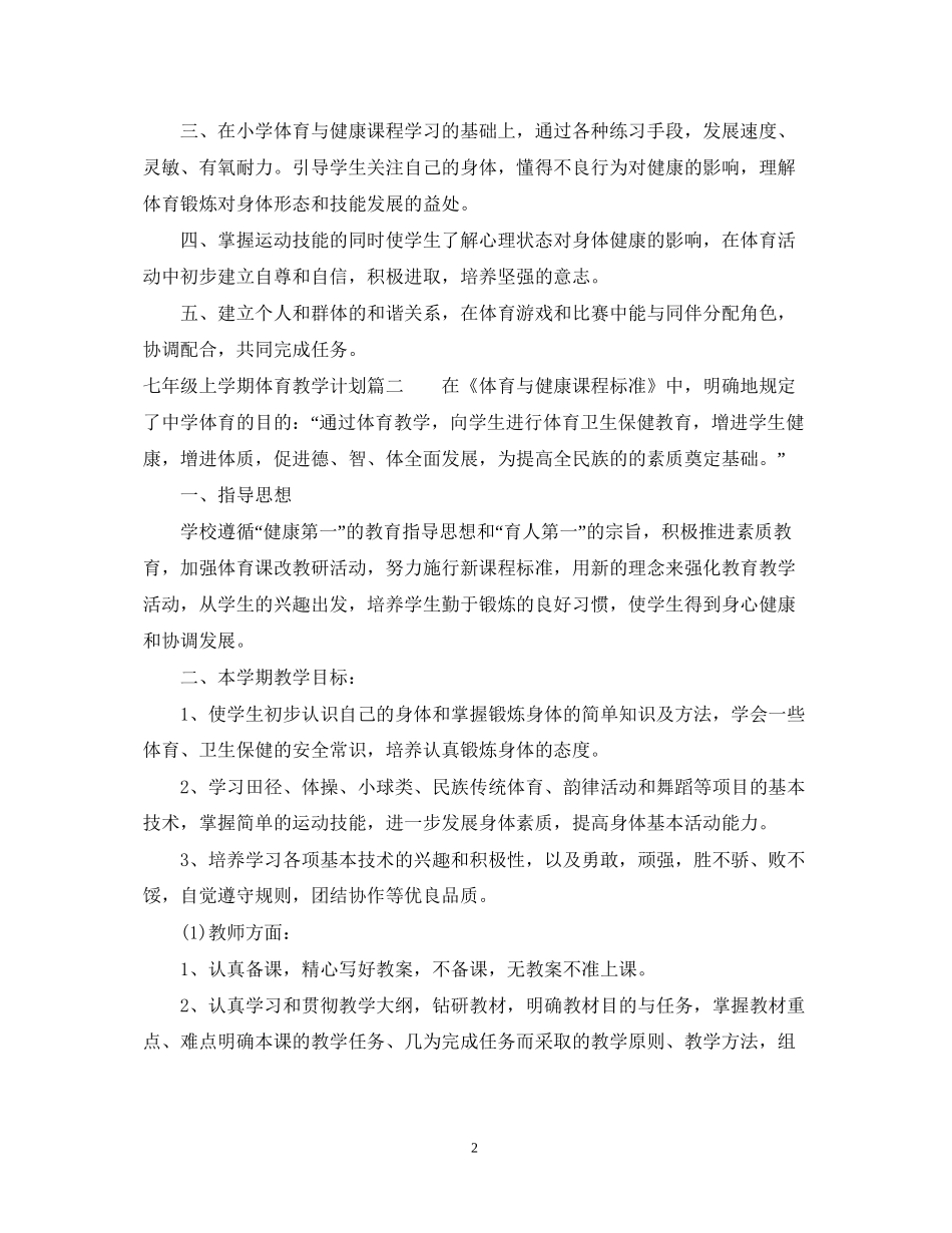 七年级上册体育教学计划_第2页