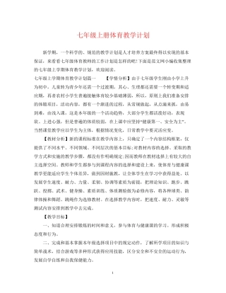 七年级上册体育教学计划