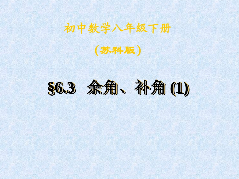 余角补角对顶角_第1页