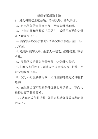 好孩子家规新十条