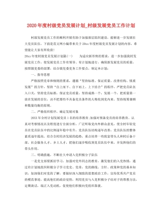 2020年度村级党员发展计划_村级发展党员工作计划