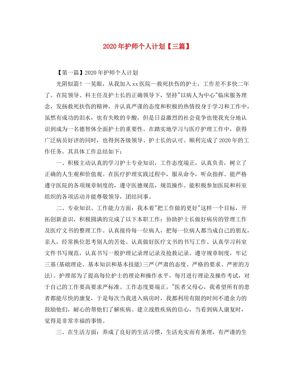 2020年护师个人计划【三篇】_第1页